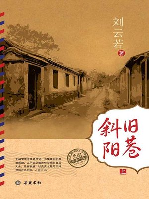 cover image of 旧巷斜阳上 (Old Alley in the Setting Sun Part I)